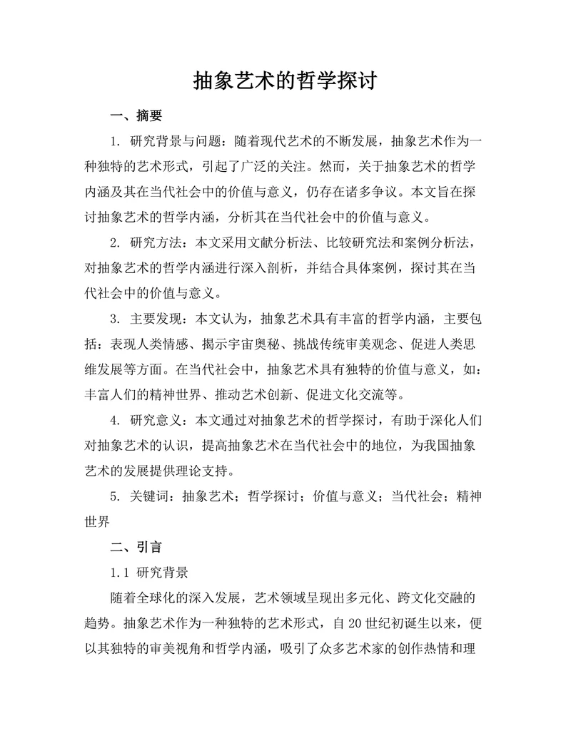 抽象艺术的哲学探讨