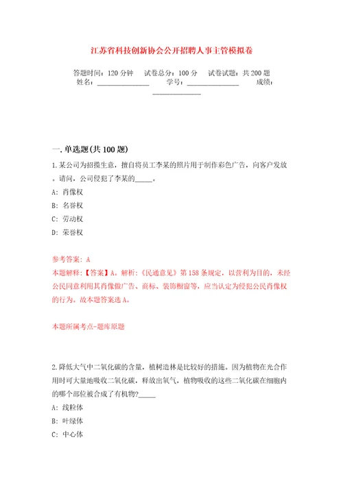 江苏省科技创新协会公开招聘人事主管强化训练卷（第2版）