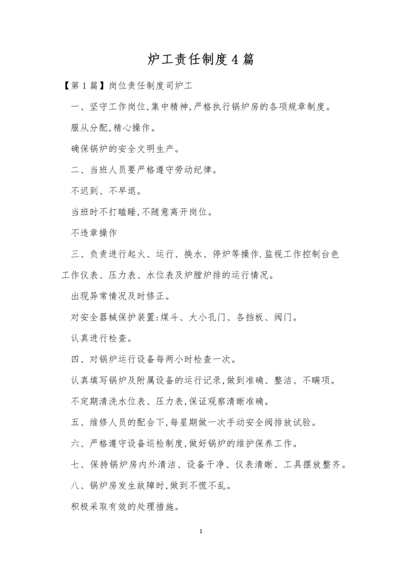 炉工责任制度4篇.docx