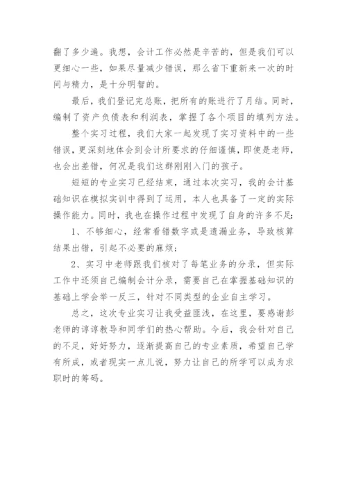 会计综合模拟实训总结.docx