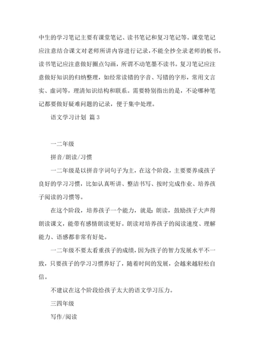 有关语文学习计划三篇.docx