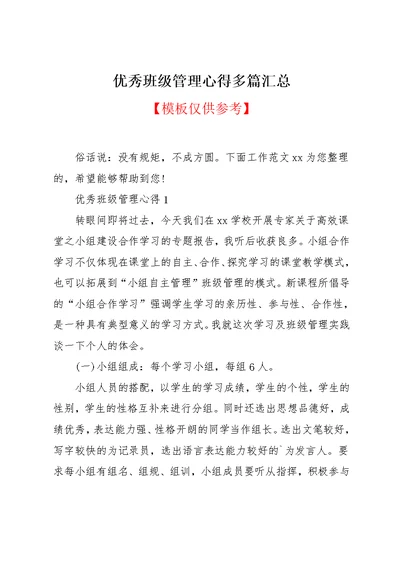 优秀班级管理心得多篇汇总