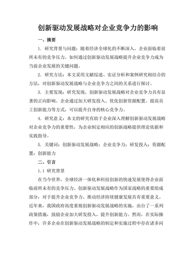 创新驱动发展战略对企业竞争力的影响