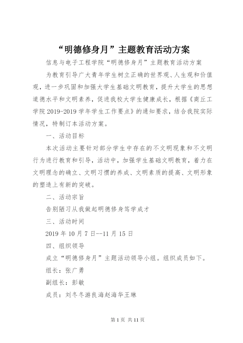 “明德修身月”主题教育活动方案.docx