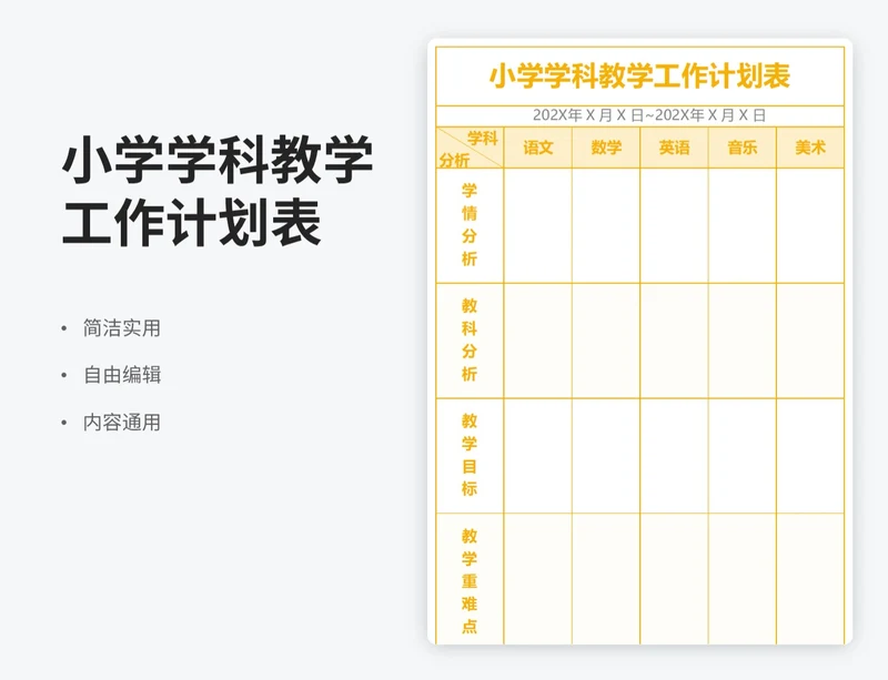 简约风小学学科教学工作计划表