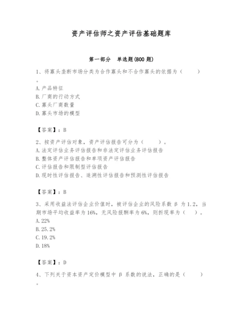 资产评估师之资产评估基础题库精品（历年真题）.docx