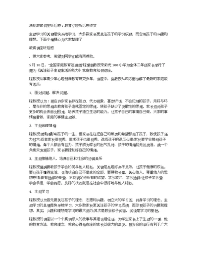 法制教育讲座听后感：教育讲座听后感作文