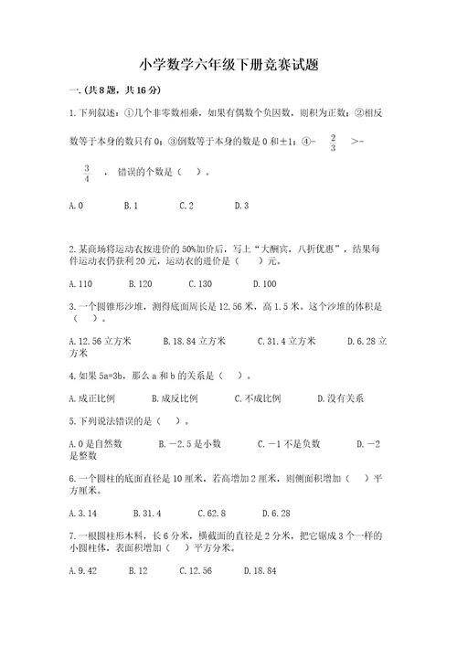 小学数学六年级下册竞赛试题考点精练