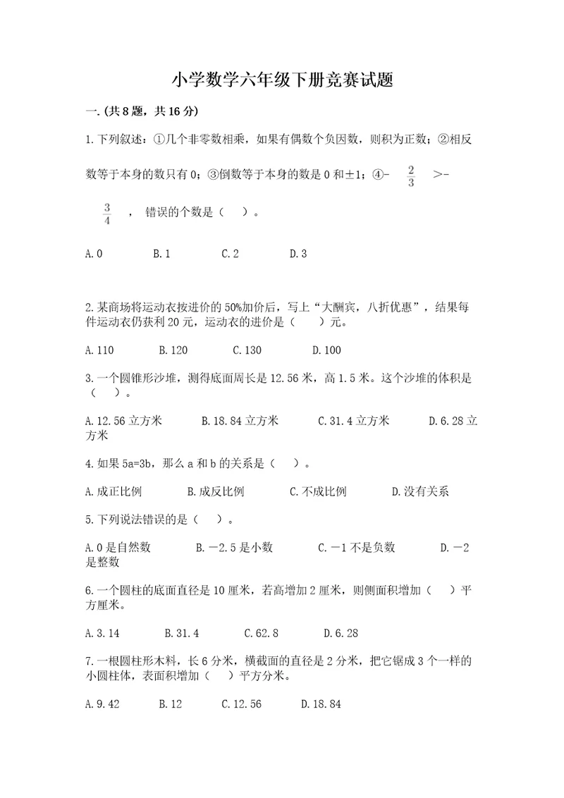 小学数学六年级下册竞赛试题考点精练