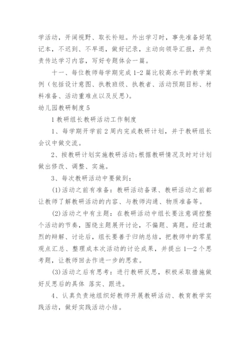 幼儿园教研制度_1.docx