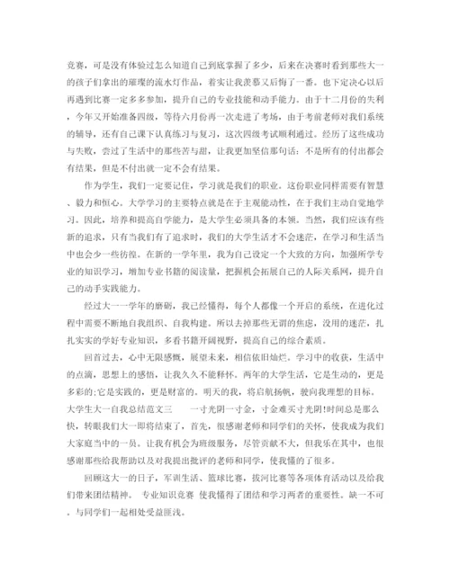 精编之大学生大一自我总结范文300字.docx