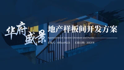 蓝色华府盛景地产样板间开发方案总结汇报PPT模板