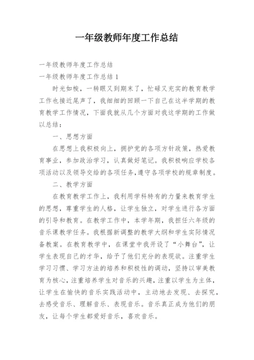 一年级教师年度工作总结.docx