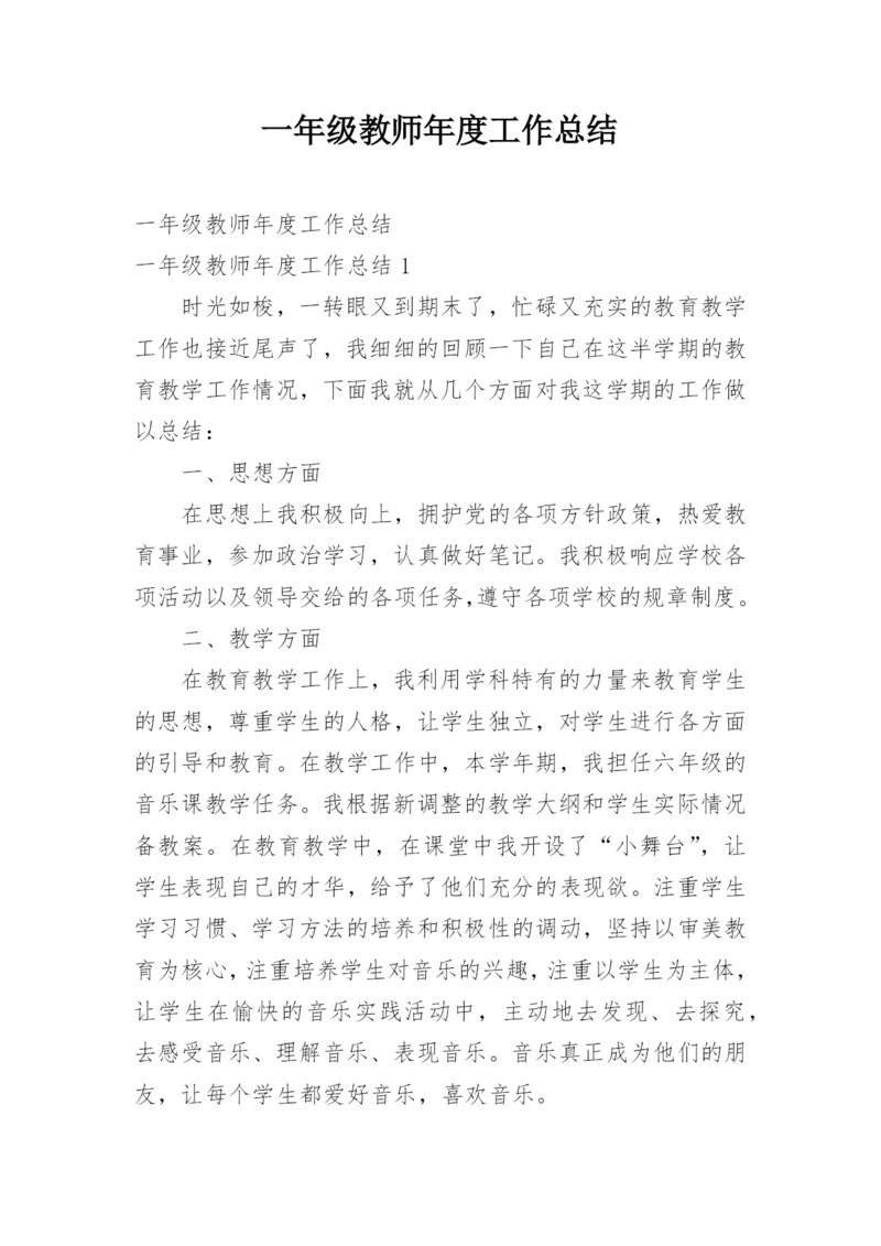 一年级教师年度工作总结.docx