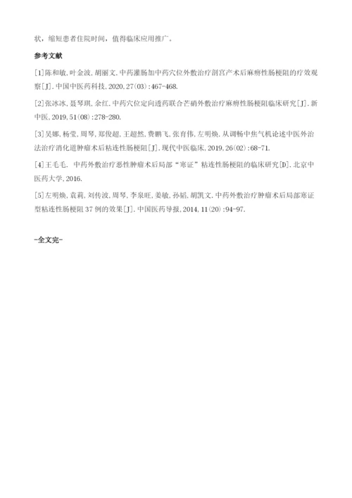 中药外敷治疗肿瘤术后局部寒证型粘连性肠梗阻的观察.docx