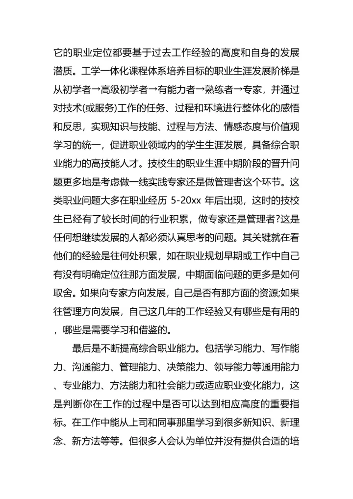 技校职业生涯规划范文模板