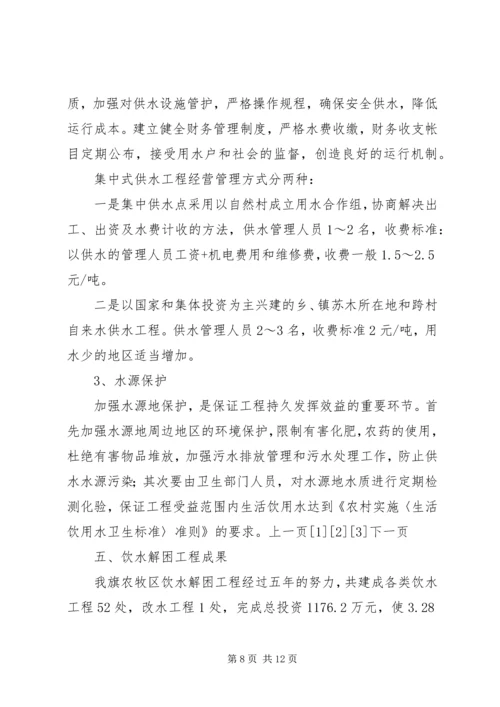 务实苦干开拓创新扎实推进农村人畜饮水工程建设与管理 (2).docx