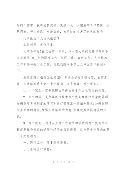 门诊医生个人述职报告.docx