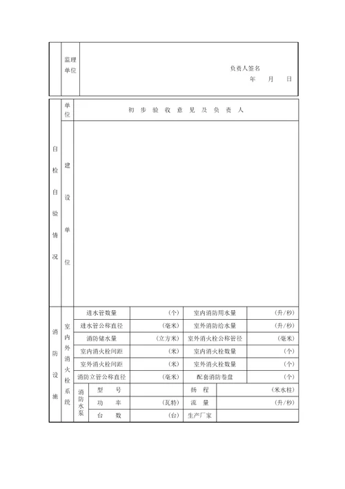 建设工程消防报审验收相关工作表(北京市)