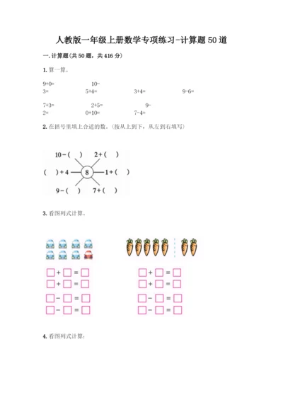 人教版一年级上册数学专项练习-计算题50道附参考答案(夺分金卷).docx