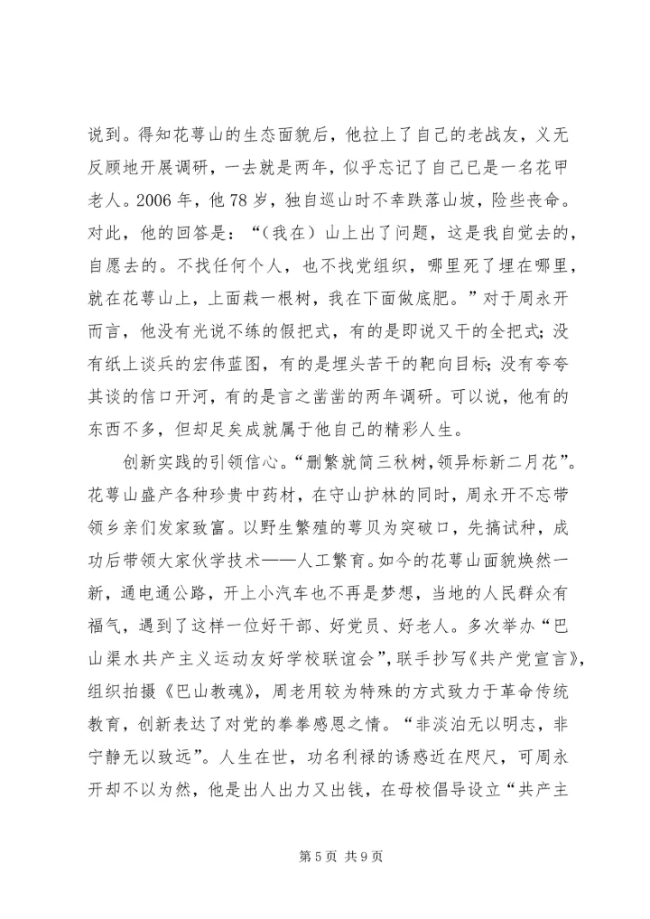 学习周永开先进事迹心得5篇 (2).docx