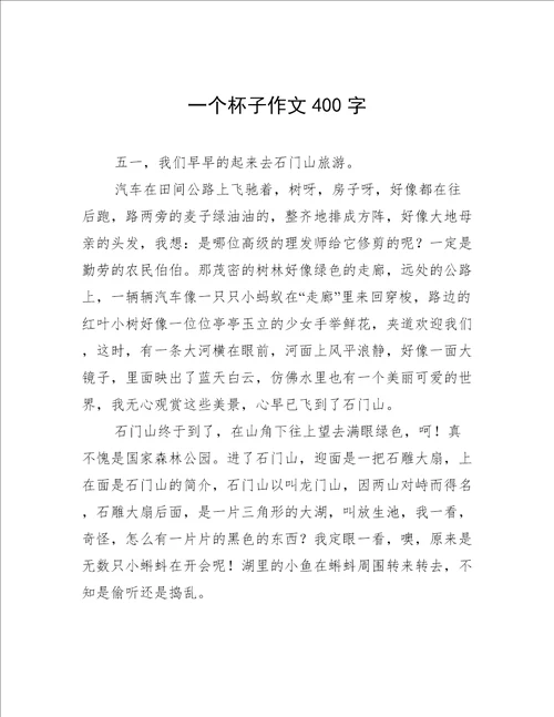 一个杯子作文400字