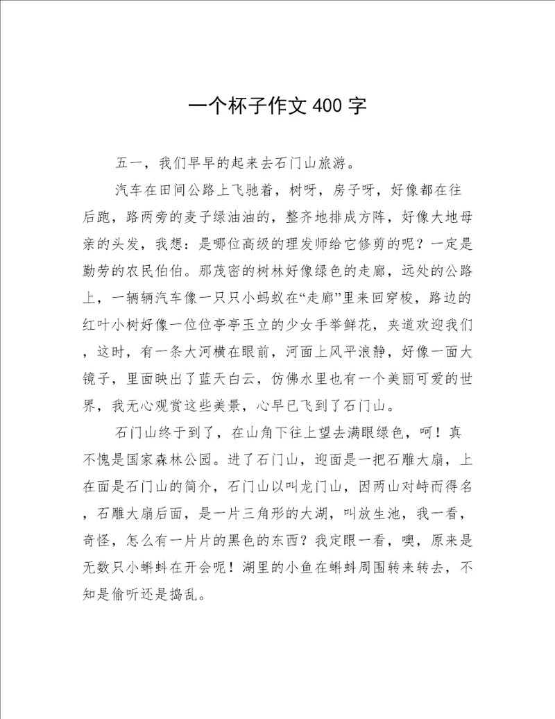一个杯子作文400字