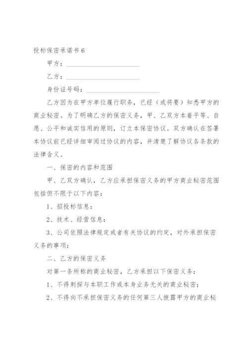 投标保密承诺书15篇.docx