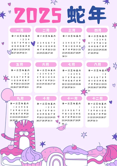 粉紫色可爱卡通猫咪2025年蛇年日历手抄报