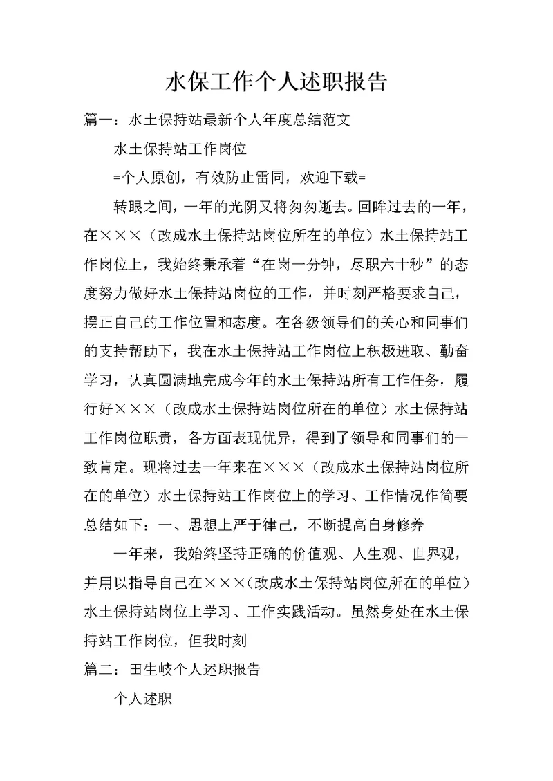 水保工作个人述职报告