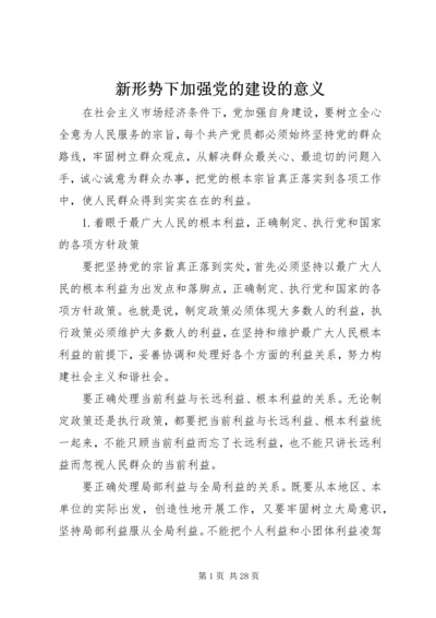 新形势下加强党的建设的意义.docx