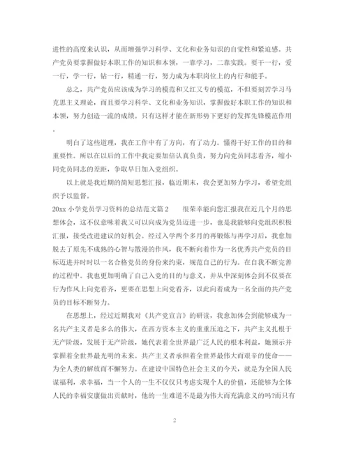 精编之小学党员学习资料的总结范文.docx