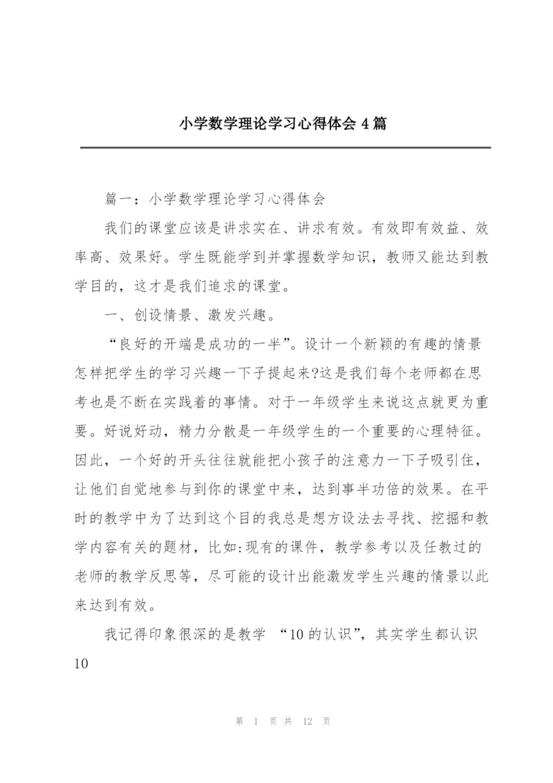 小学数学理论学习心得体会4篇.docx