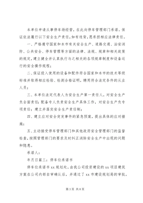 停车场管理承诺书) (2).docx