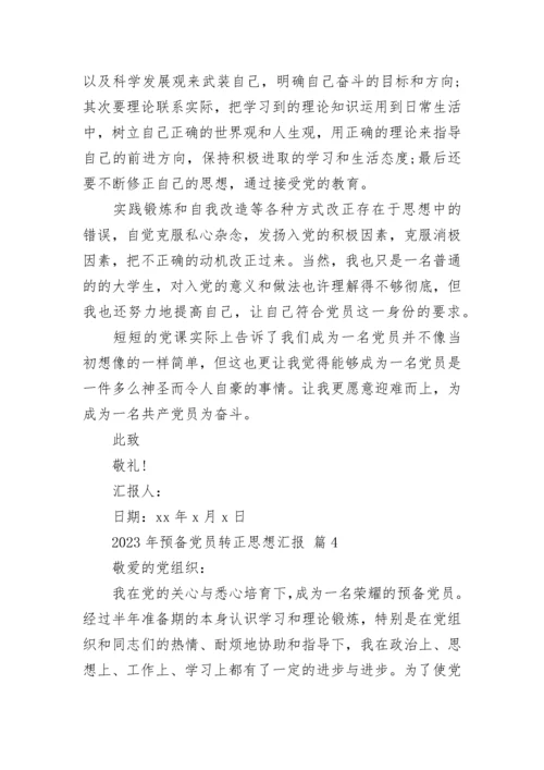 2023年预备党员转正思想汇报.docx
