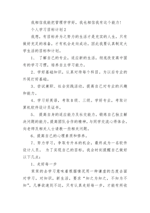 个人学习目标计划10篇.docx