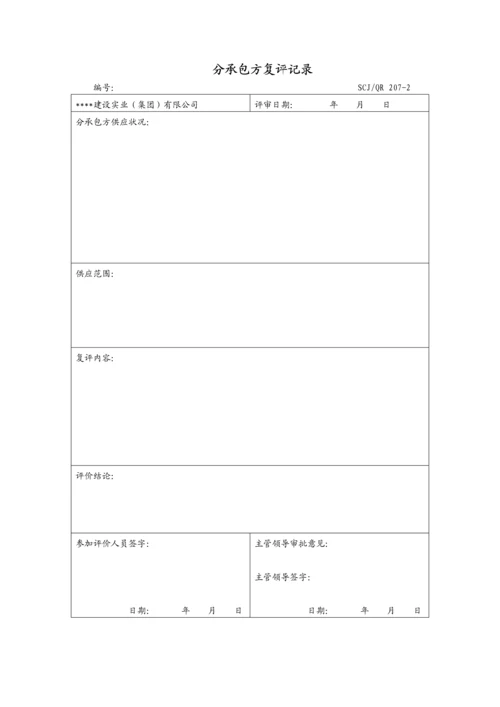 分承包方复评记录207-2.docx