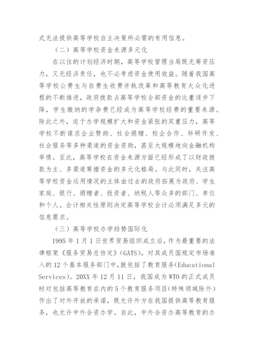 从高等学校运行环境变化论高等学校会计制度改革毕业论文.docx