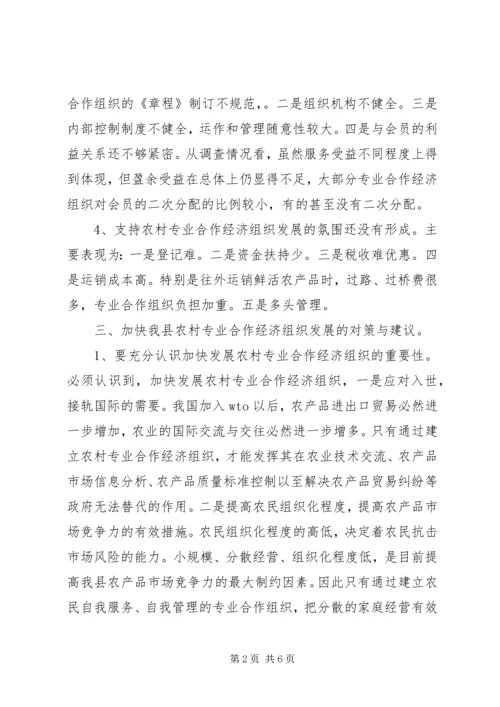 关于全县农村专业合作经济组织的调查与思考.docx