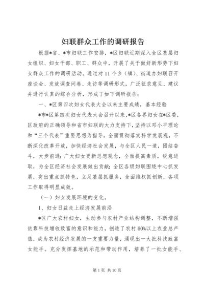 妇联群众工作的调研报告.docx