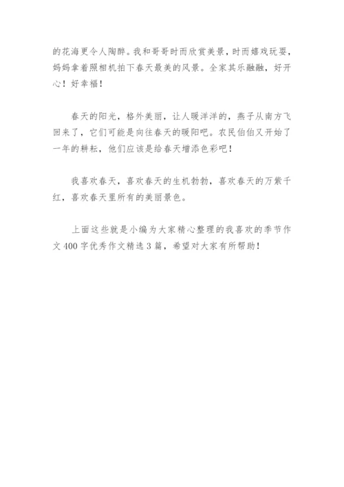 我喜欢的季节作文400字优秀作文(精选3篇).docx