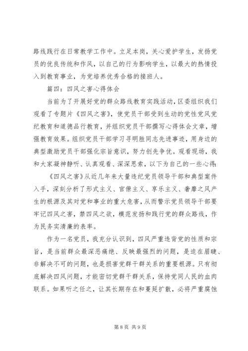 警钟长鸣防微杜渐——四风之害心得体会.docx