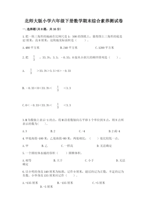 北师大版小学六年级下册数学期末综合素养测试卷含答案（综合卷）.docx