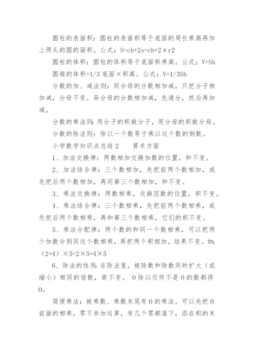 小学数学知识点总结_1.docx