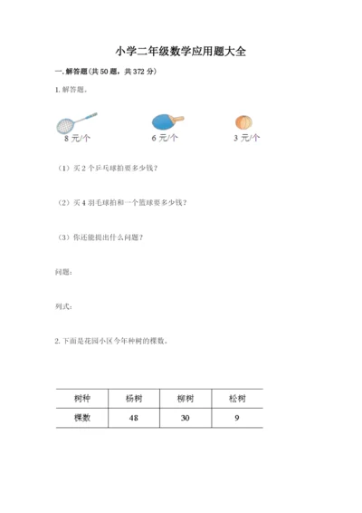 小学二年级数学应用题大全（模拟题）.docx