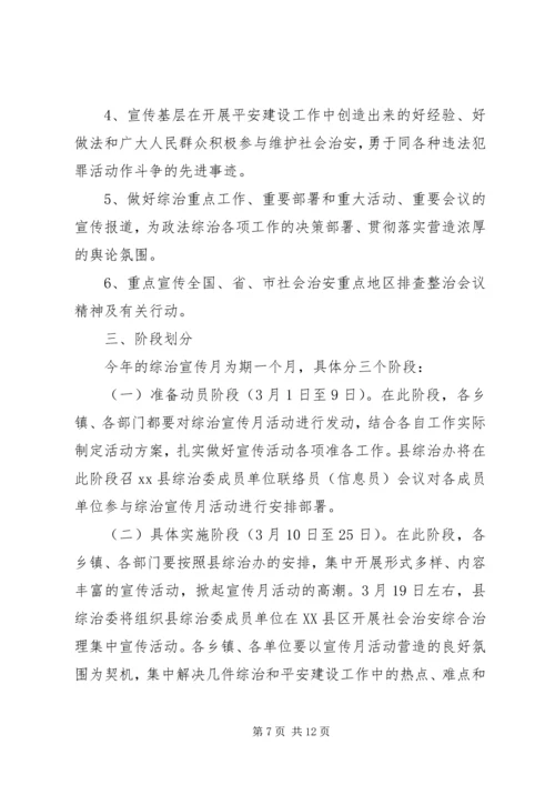 综合治理月活动方案.docx