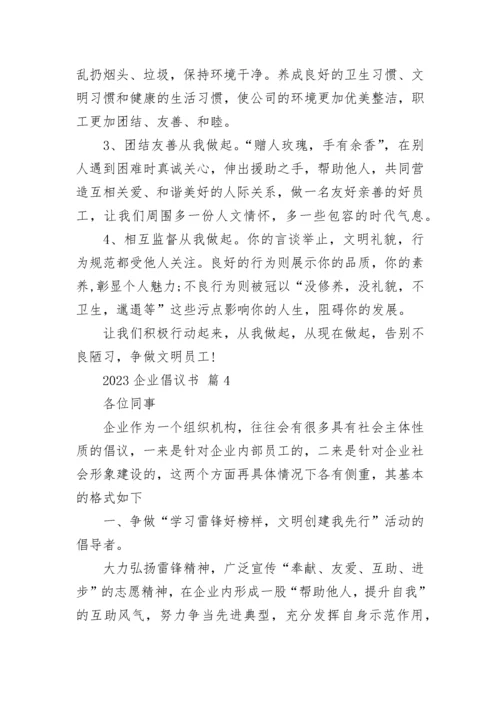 2023企业倡议书.docx