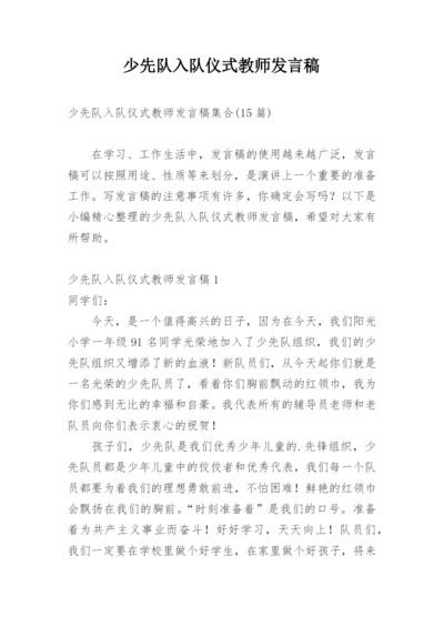 少先队入队仪式教师发言稿.docx