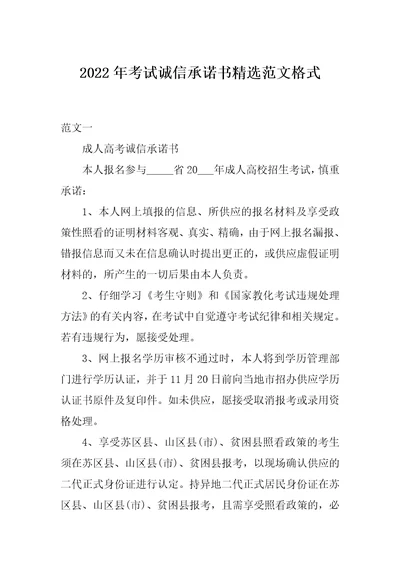2022年考试诚信承诺书精选范文格式