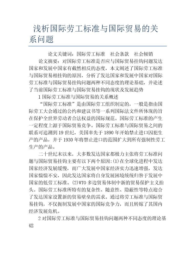 国际经济与贸易毕业论文浅析国际劳工标准与国际贸易的关系问题